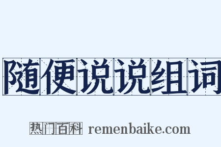 随便说说组词是什么意思的图片